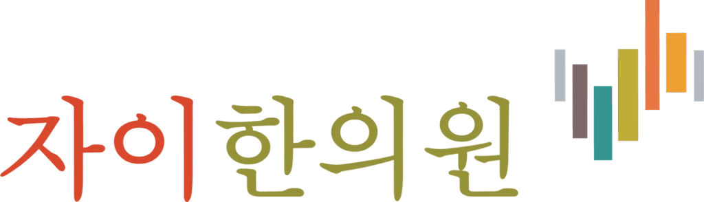 인계동 자이 한의원 가로